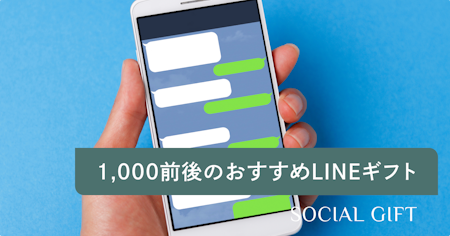 1000円前後のおすすめLINEギフトと+αの価格帯でLINEで送れるおすすめギフト18選を紹介
