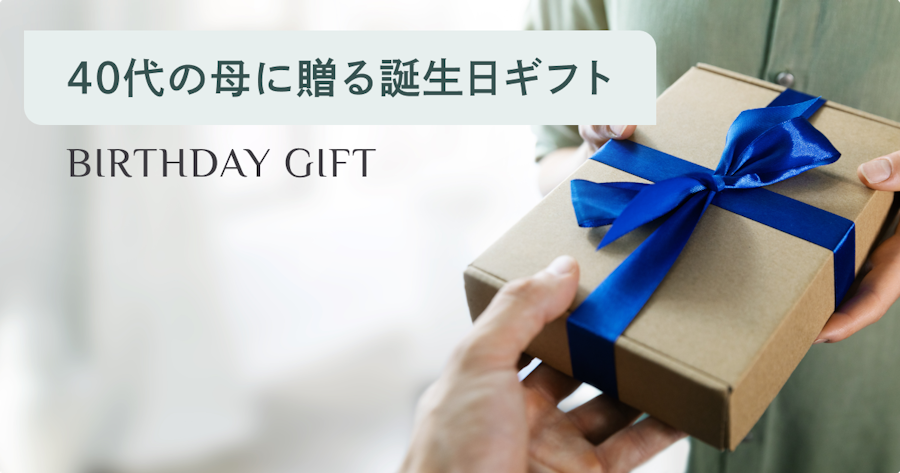 40代の母親が本当に喜ぶ誕生日プレゼント｜選び方のコツとおすすめジャンルを解説