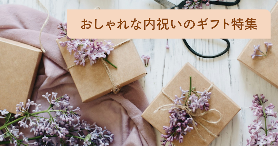 おしゃれな内祝いギフト68選！贈る時期や熨斗などのマナーも紹介