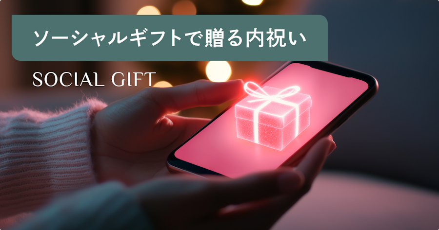 ソーシャルギフトで内祝いを贈る方法｜マナー・選び方・メッセージ例文まで解説