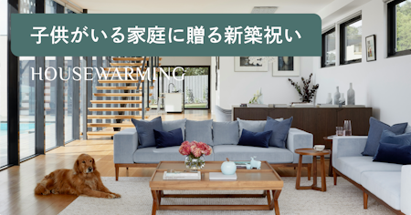 【新築祝い】子供がいる家庭が喜ぶプレゼント特集！センスがいいお菓子や食べ物を厳選紹介