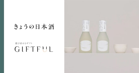 日本酒一合瓶ブランド「きょうの日本酒」、選び直せるギフト「GIFTFUL」掲載開始のおしらせ