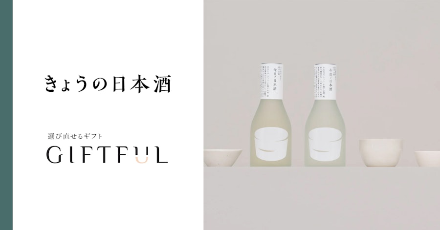 日本酒一合瓶ブランド「きょうの日本酒」、選び直せるギフト「GIFTFUL」掲載開始のおしらせ