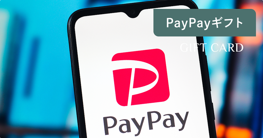 PayPayギフトカードとは？購入方法・使い方・入手方法を名称変更後の最新情報で解説