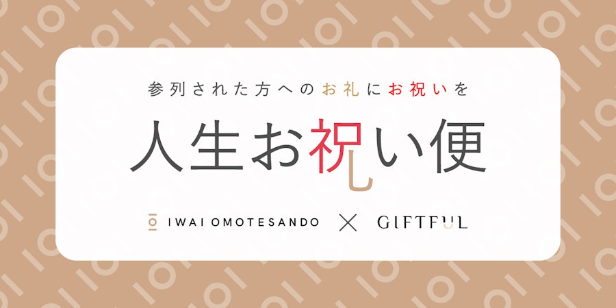 GIFTFUL、IWAI OMOTESANDOのお客さま専用プラン、参列ゲストの誕生日に"お祝い”を贈る引き出物「人生お祝い便」の提供を開始