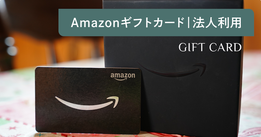 Amazonギフトカードの法人購入ガイド｜買い方・種類・メリット・注意点を解説