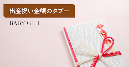 出産祝いの金額のタブーとは？最低限のマナーをわかりやすく解説