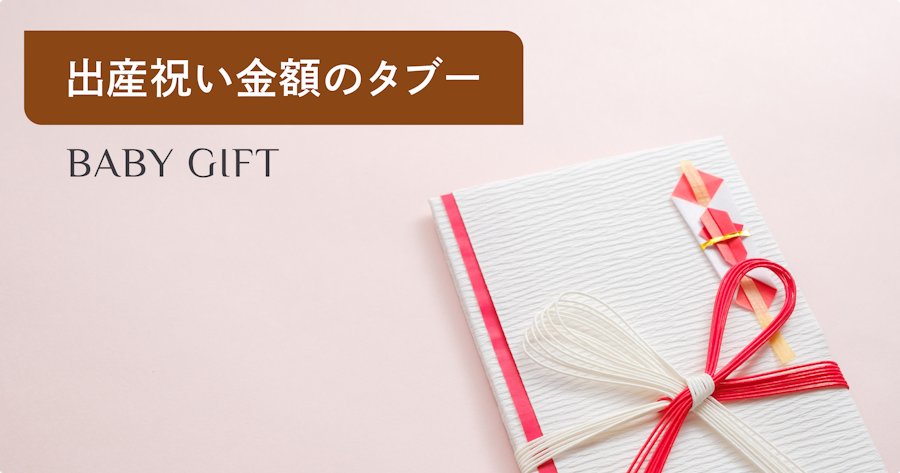 出産祝いの金額のタブーとは？最低限のマナーをわかりやすく解説