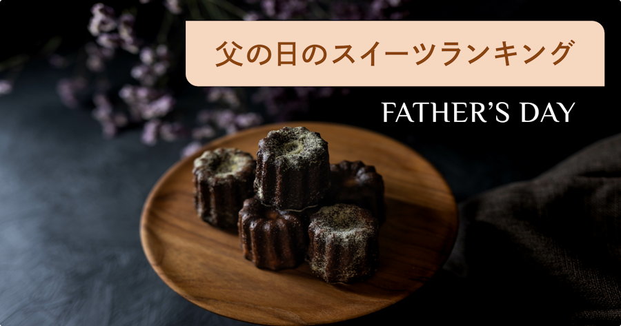 【2025年版】父の日スイーツ人気ランキング！お父さんが喜ぶお菓子をジャンル別に紹介