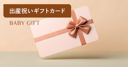 出産祝いにギフトカードは失礼？喜ばれる種類・相場・贈り方マナーを解説