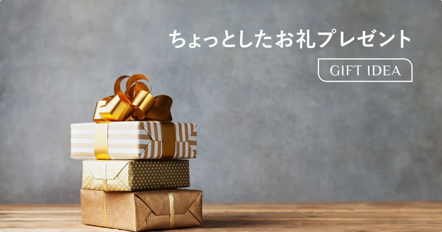 ちょっとしたお礼に喜ばれるプレゼント｜予算・相手別おすすめギフトと渡し方のコツ