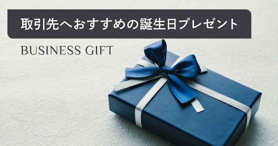 取引先のお客様に贈る誕生日プレゼント｜ビジネスにふさわしいギフトとは？