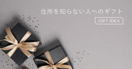 住所を知らない人にプレゼントを贈る方法まとめ｜LINE・SNS・メール別