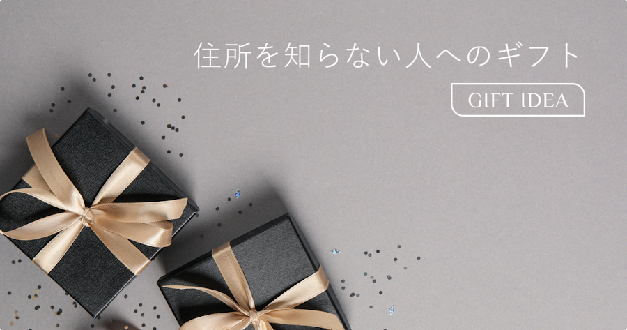 住所を知らない人にプレゼントを贈る方法まとめ|LINE・SNS・メール別