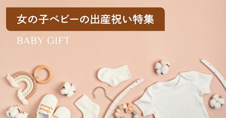 女の子向きの出産祝い32選！トレンド&センスがいい人気プレゼントを厳選紹介