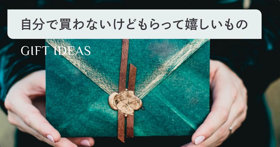 【予算・男女別】自分で買わないけどもらって嬉しいものランキング2024！