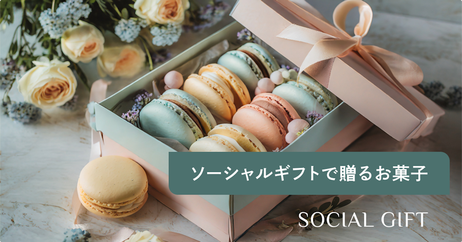 ソーシャルギフトで贈るお菓子の選び方｜喜ばれるスイーツと贈り方のコツ