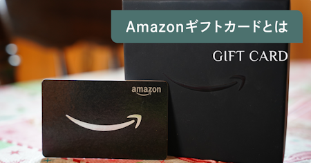 Amazonギフトカードとは？使い方や購入方法、登録・残高確認方法などを解説