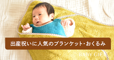出産祝いに喜ばれる人気のおくるみ・ブランケット10選！選び方のポイントも解説