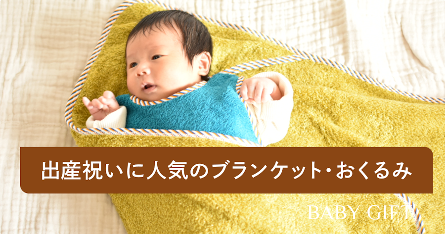出産祝いで人気のおくるみ・ブランケット10選