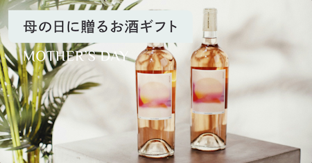 母の日に贈るお酒ギフトの選び方｜お母さんが本当に喜ぶおすすめ銘柄と注意点