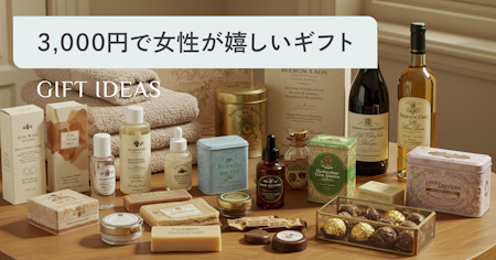 3000円前後の女性が自分では買わないけどもらって嬉しいもの66選｜年代・シーン別の選び方