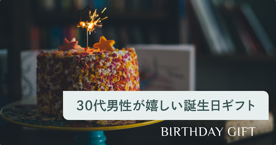 30代男性がもらって嬉しい誕生日プレゼント25選！上司・旦那・友達など関係性別に選び方をご紹介