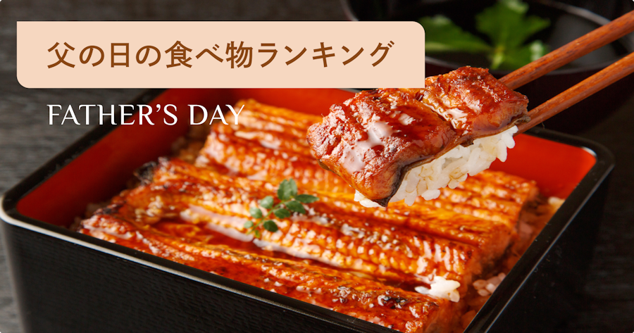 父の日の食べ物ギフト特集2025｜男性人気が高いお肉・うなぎなどお取り寄せグルメを紹介