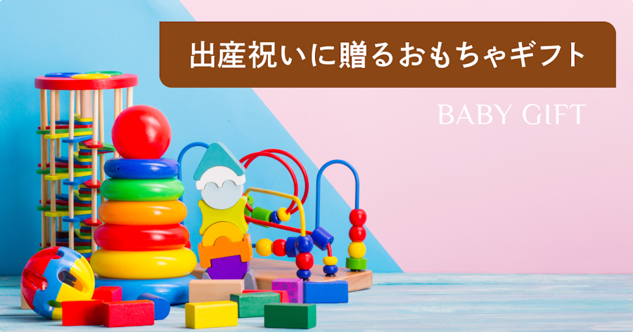 出産祝いに贈るおもちゃガイド｜男の子・女の子が喜ぶプレゼント