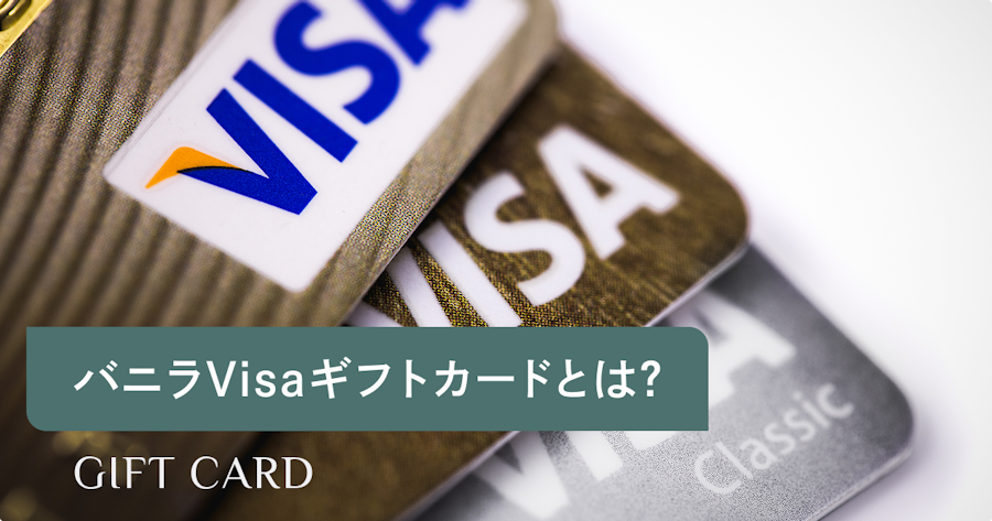 バニラVisaギフトカードとは？購入場所・使い方・残高を使い切るコツまで解説