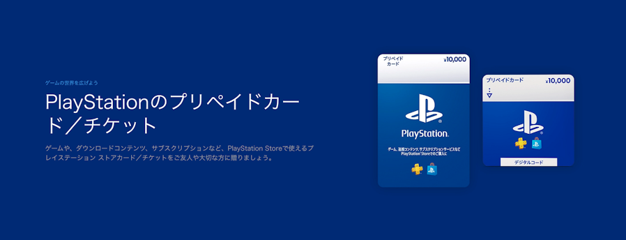 PlayStationプリペイドカード／チケット