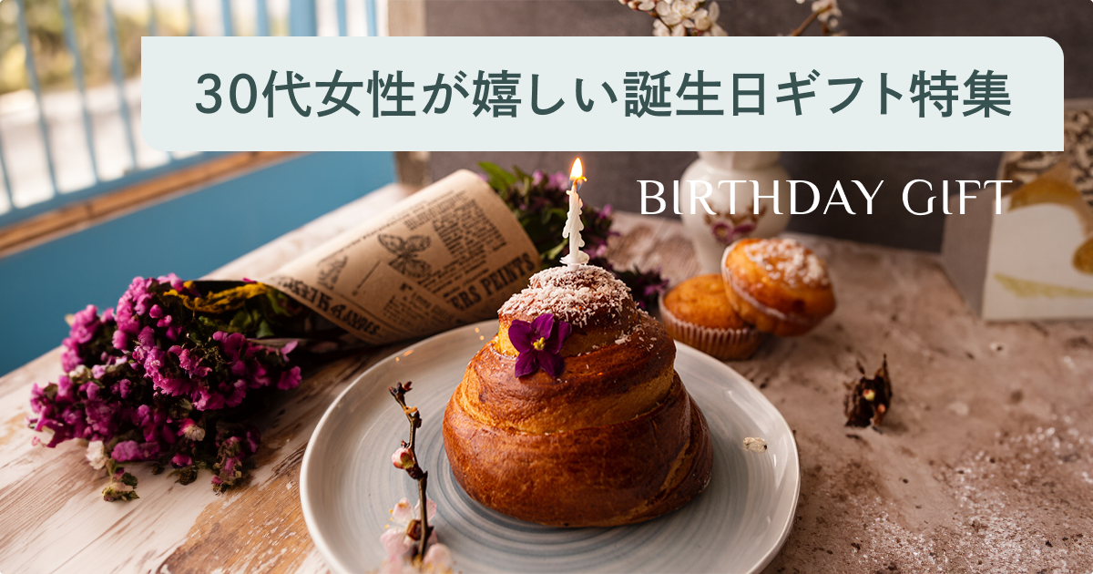 30代女性に喜ばれる誕生日プレゼント人気ランキング｜女友達 