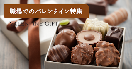 【2026年】会社・職場のバレンタイン完全ガイド|マナー・おすすめギフト・予算を紹介