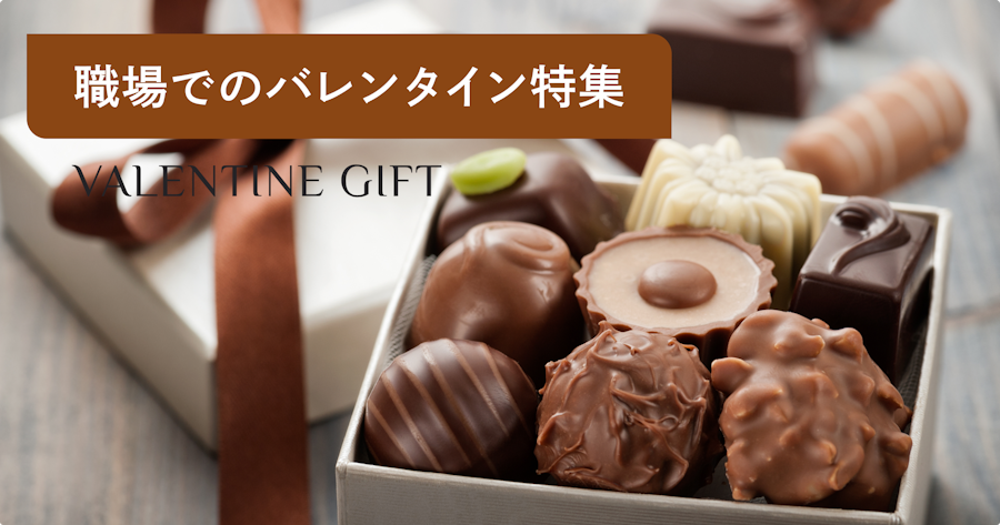 【2026年】会社・職場のバレンタイン完全ガイド|マナー・おすすめギフト・予算を紹介