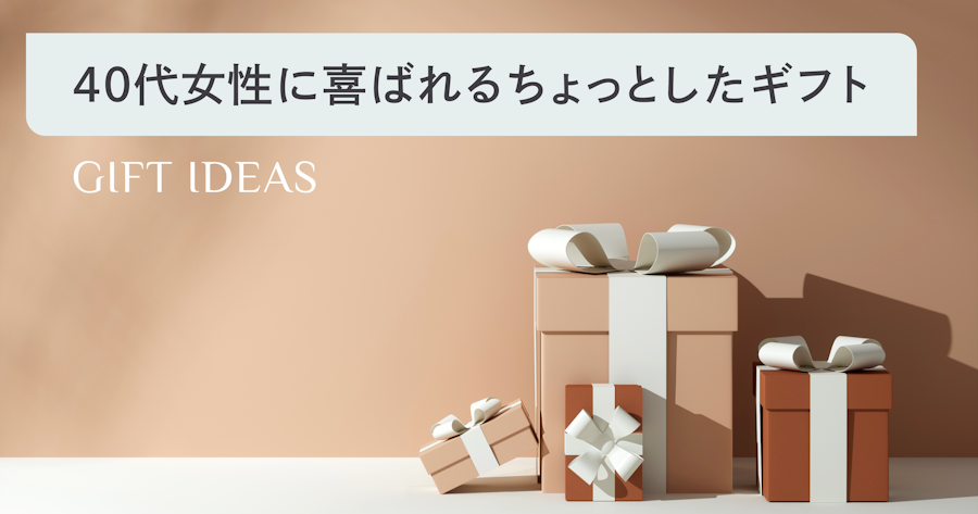 40代女性に贈るちょっとしたプレゼント｜センスが光るおすすめギフトと選び方