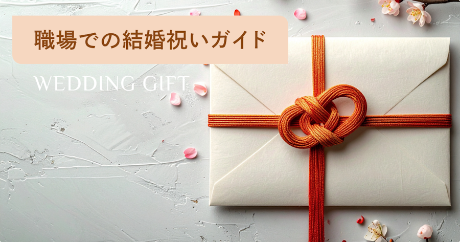 職場の結婚祝いガイド｜相場・マナーから喜ばれるギフトの選び方まで解説