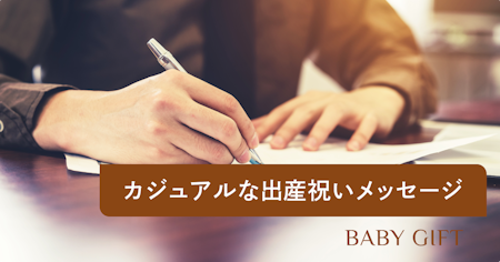 出産祝いのカジュアルな書き方｜ご祝儀袋・メッセージの例文とマナーを解説