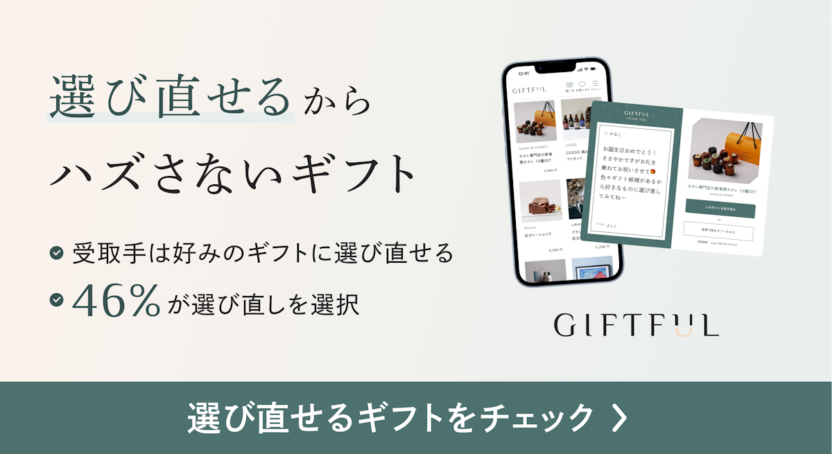 選び直せるからハズさないギフト