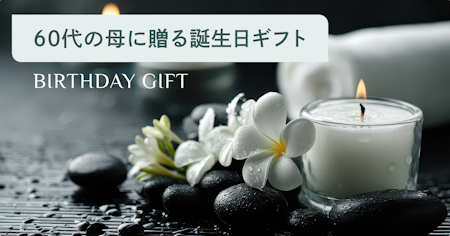 60代の母に贈る誕生日プレゼント10選｜健康を気遣う実用ギフトの選び方