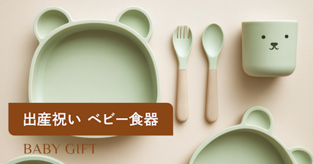 出産祝いにベビー食器を贈ろう｜素材別の選び方とおすすめアイテム