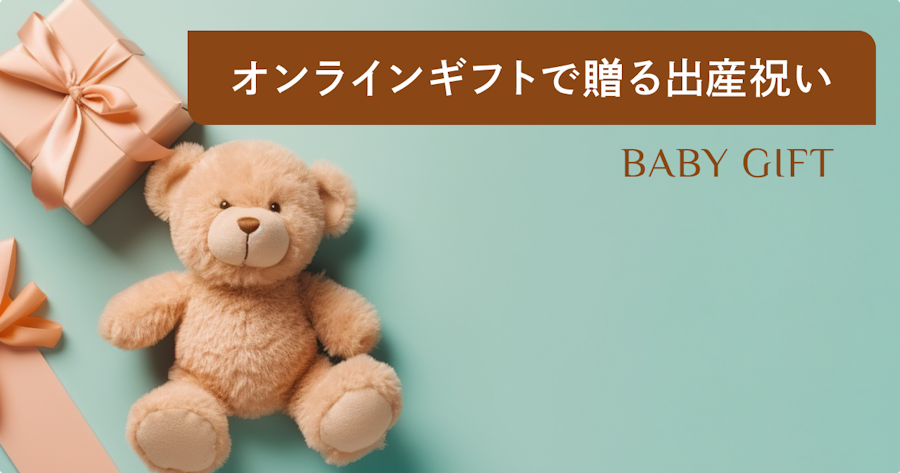 出産祝いはオンラインギフトが便利｜住所不要で贈れる選び方・マナー・おすすめを解説