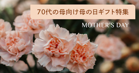 70代の母が喜ぶ母の日プレゼントランキング！実用的な花以外のギフトや義母向けも
