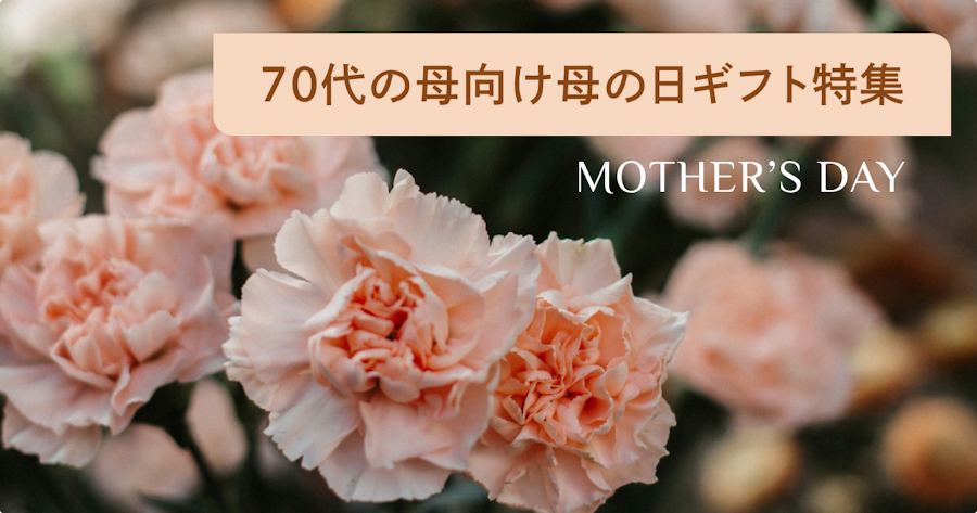 70代の母が喜ぶ実用的な母の日プレゼントランキング！花以外のギフトや義母向けも