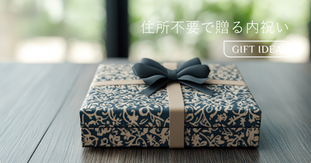 内祝いを住所を聞かずに贈る方法｜相手の住所がわからない時のお返し