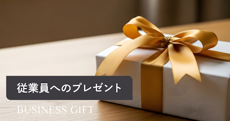 従業員へのプレゼントガイド|選び方・予算・税務・おすすめギフトまで徹底解説
