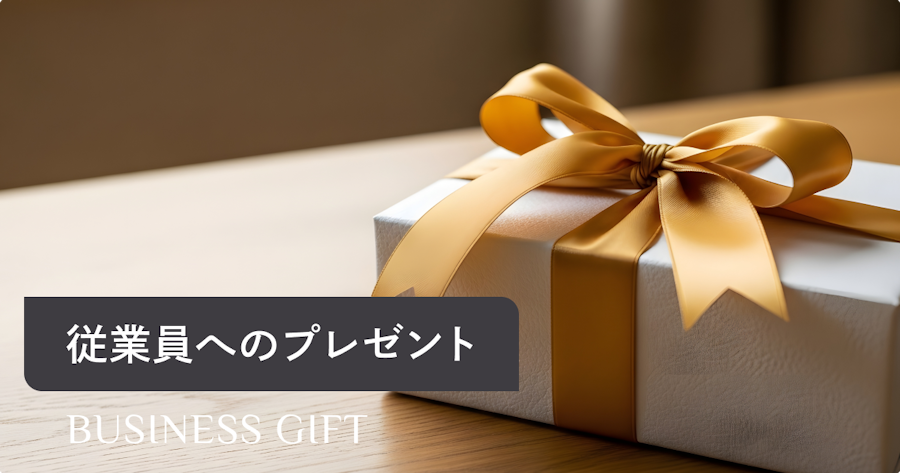 従業員へのプレゼントガイド|選び方・予算・税務・おすすめギフトまで徹底解説