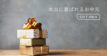本当に喜ばれるお中元の選び方｜相手別に外さない人気ギフトと贈り方のコツ