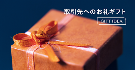 取引先への贈り物のお礼｜メールの書き方・例文からおすすめギフトの選び方まで解説