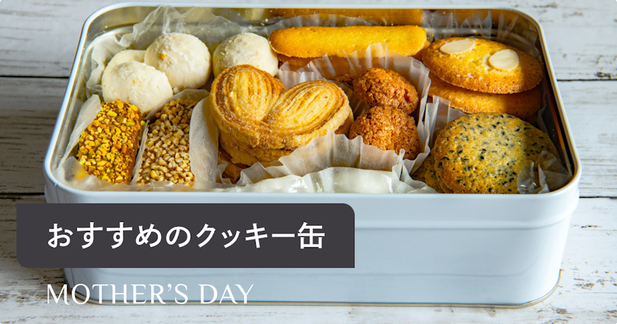 母の日に贈るおしゃれなクッキー缶15選｜人気ブランドと予算別の選び方を解説