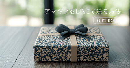 AmazonギフトカードをLINEで送る方法｜手順・手数料・受け取り方まで図解で解説